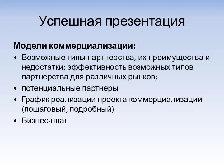 Успешная презентация Модели коммерциализации: Возможные типы партнерства, их преимущества и недостатки;