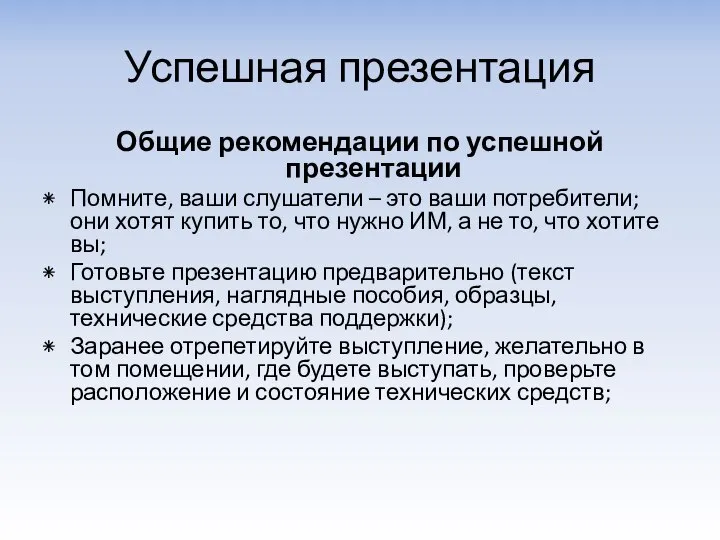 Успешная презентация Общие рекомендации по успешной презентации Помните, ваши слушатели –