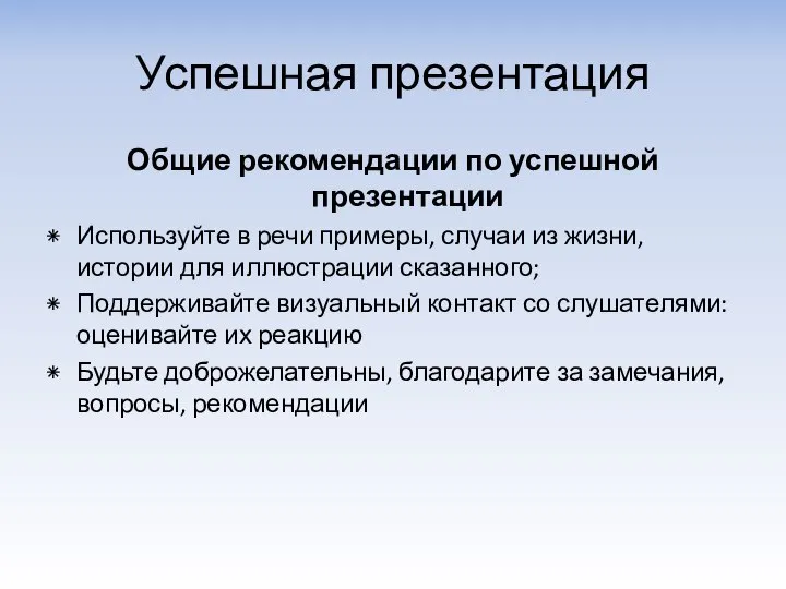 Успешная презентация Общие рекомендации по успешной презентации Используйте в речи примеры,