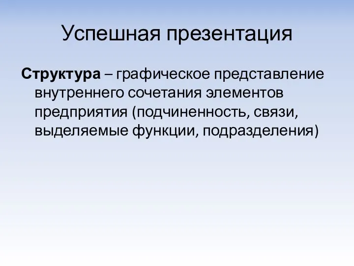 Успешная презентация Структура – графическое представление внутреннего сочетания элементов предприятия (подчиненность, связи, выделяемые функции, подразделения)