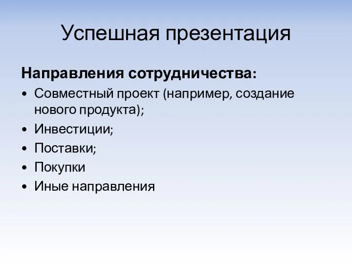 Успешная презентация Направления сотрудничества: Совместный проект (например, создание нового продукта); Инвестиции; Поставки; Покупки Иные направления