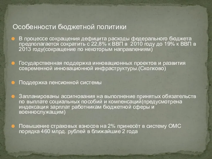 В процессе сокращения дефицита расходы федерального бюджета предполагается сократить с 22,8%