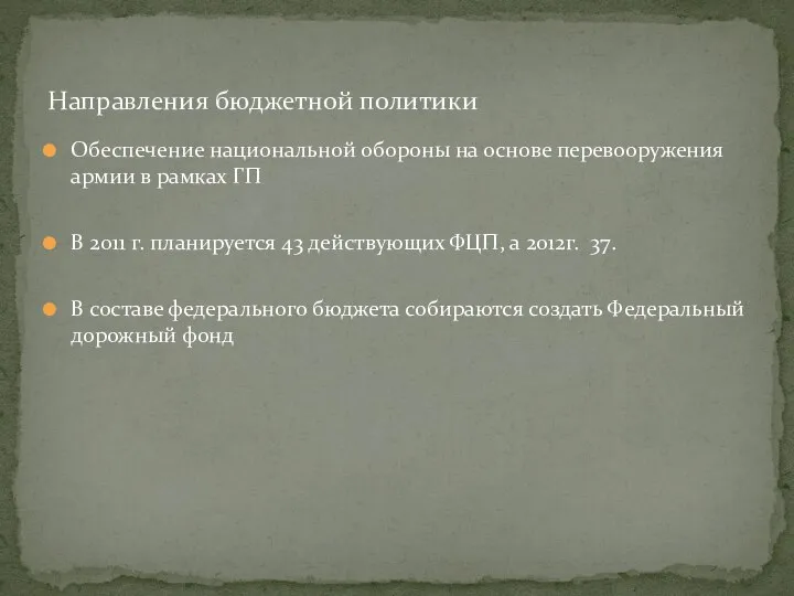 Обеспечение национальной обороны на основе перевооружения армии в рамках ГП В