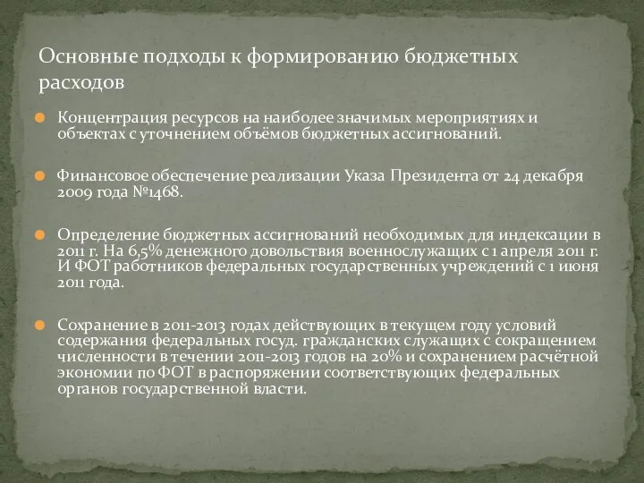 Концентрация ресурсов на наиболее значимых мероприятиях и объектах с уточнением объёмов