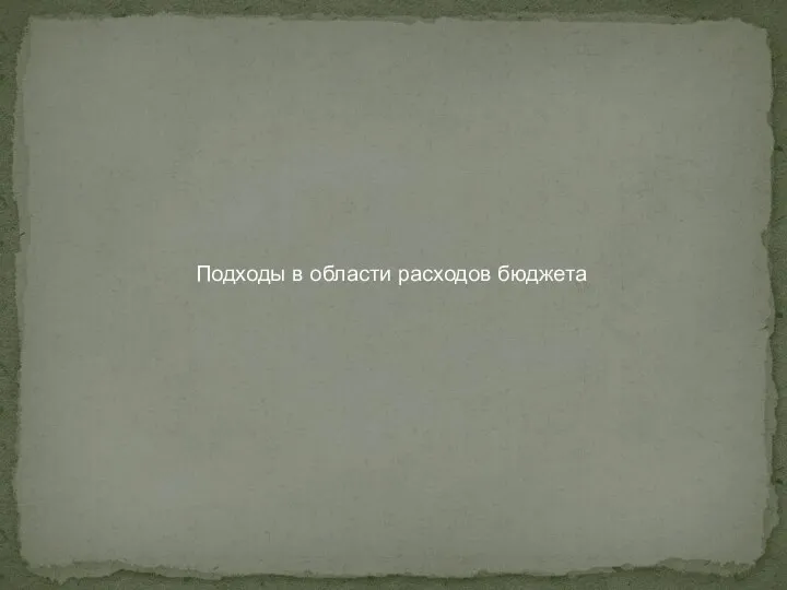 Подходы в области расходов бюджета