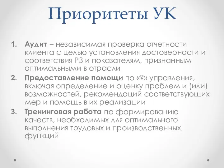 Приоритеты УК Аудит – независимая проверка отчетности клиента с целью установления