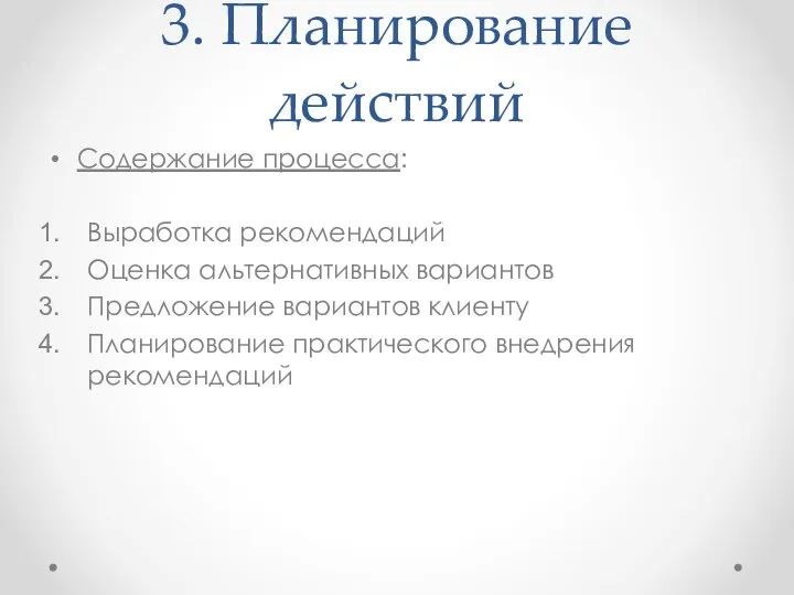 3. Планирование действий Содержание процесса: Выработка рекомендаций Оценка альтернативных вариантов Предложение