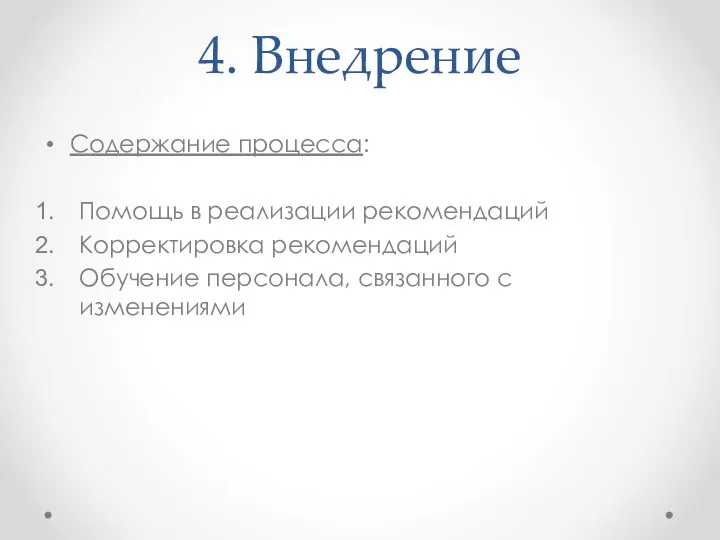 4. Внедрение Содержание процесса: Помощь в реализации рекомендаций Корректировка рекомендаций Обучение персонала, связанного с изменениями