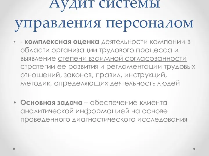 Аудит системы управления персоналом - комплексная оценка деятельности компании в области