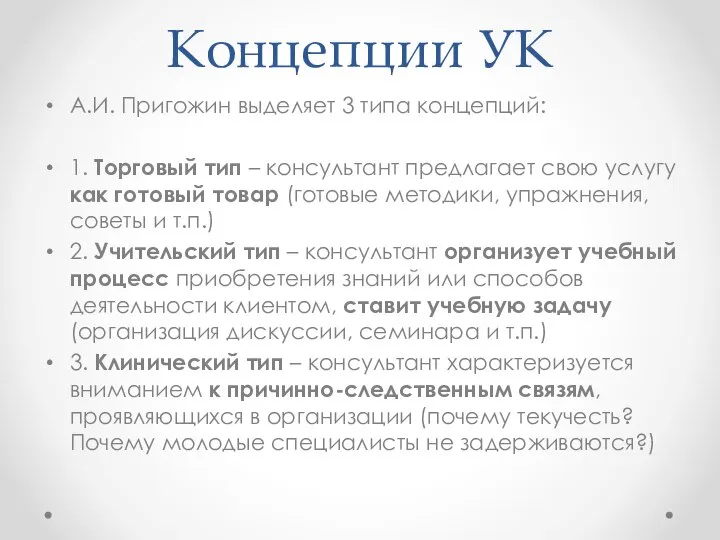 Концепции УК А.И. Пригожин выделяет 3 типа концепций: 1. Торговый тип