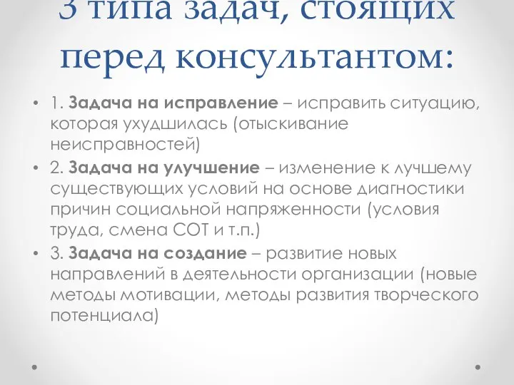 3 типа задач, стоящих перед консультантом: 1. Задача на исправление –