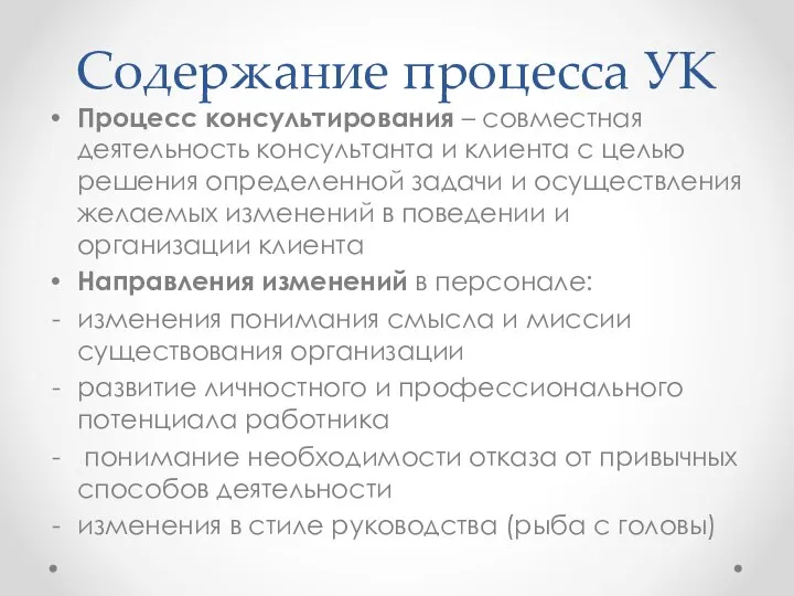 Содержание процесса УК Процесс консультирования – совместная деятельность консультанта и клиента