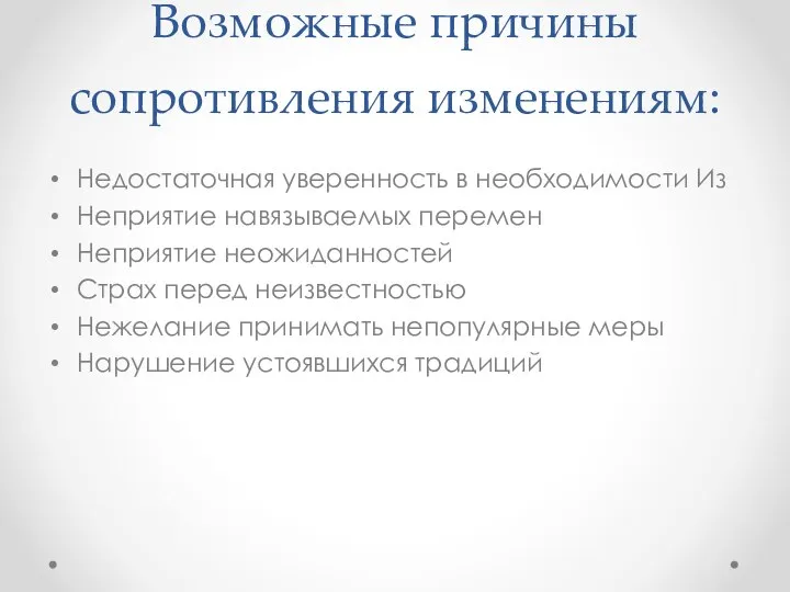 Возможные причины сопротивления изменениям: Недостаточная уверенность в необходимости Из Неприятие навязываемых