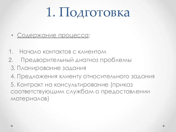 1. Подготовка Содержание процесса: Начало контактов с клиентом Предварительный диагноз проблемы