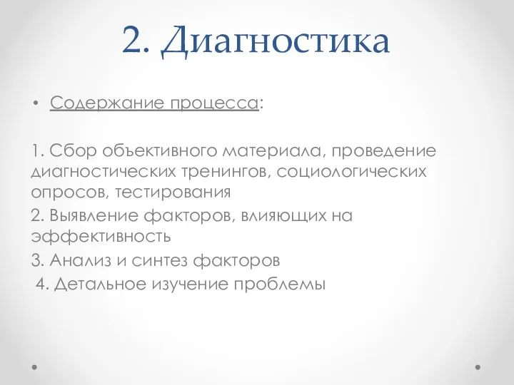 2. Диагностика Содержание процесса: 1. Сбор объективного материала, проведение диагностических тренингов,