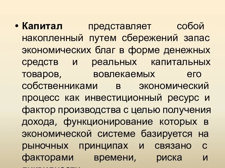 Капитал представляет собой накопленный путем сбережений запас экономических благ в форме