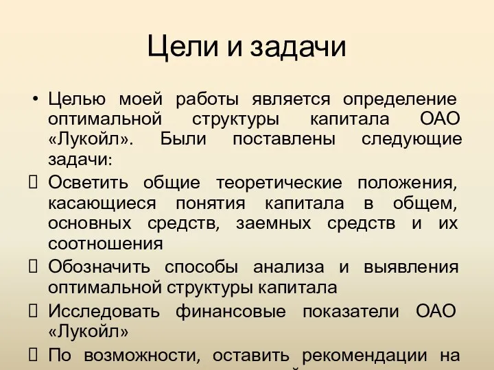 Цели и задачи Целью моей работы является определение оптимальной структуры капитала