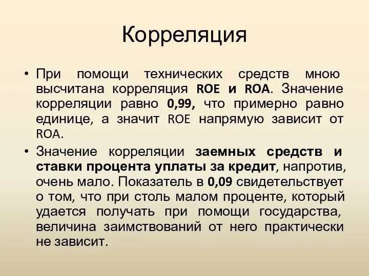 Корреляция При помощи технических средств мною высчитана корреляция ROE и ROA.