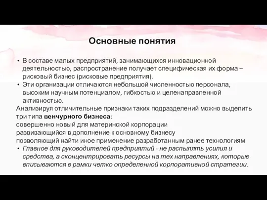 Основные понятия В составе малых предприятий, занимающихся инновационной деятельностью, распространение получает