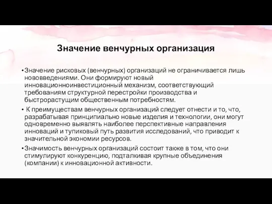 Значение венчурных организация Значение рисковых (венчурных) организаций не ограничивается лишь нововведениями.