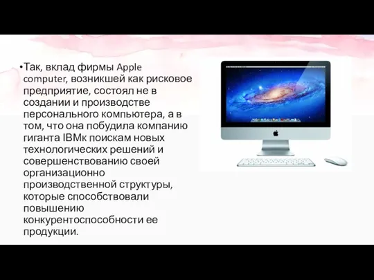 Так, вклад фирмы Apple computer, возникшей как рисковое предприятие, состоял не