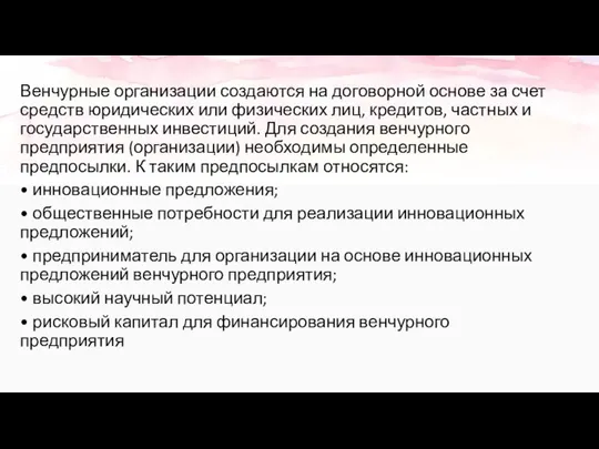 Венчурные организации создаются на договорной основе за счет средств юридических или