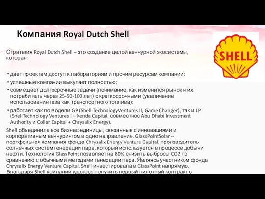 Компания Royal Dutch Shell Стратегия Royal Dutch Shell – это создание