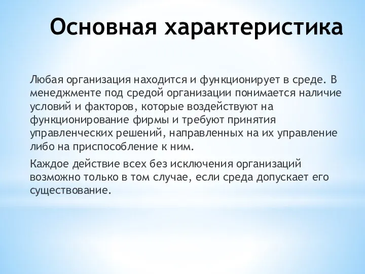 Основная характеристика Любая организация находится и функционирует в среде. В менеджменте