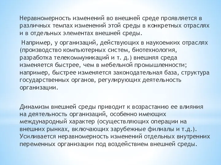 Неравномерность изменений во внешней среде проявляется в различных темпах изменений этой