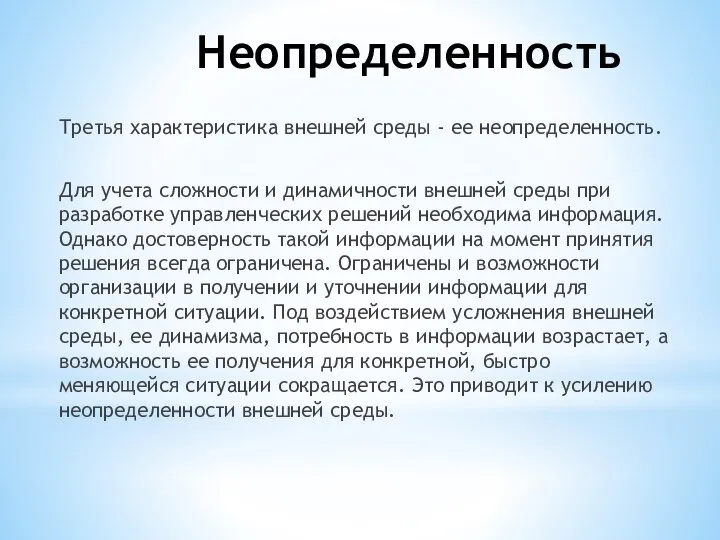 Неопределенность Третья характеристика внешней среды - ее неопределенность. Для учета сложности