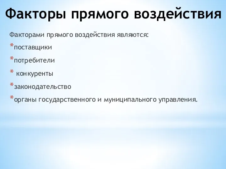 Факторы прямого воздействия Факторами прямого воздействия являются: поставщики потребители конкуренты законодательство органы государственного и муниципального управления.