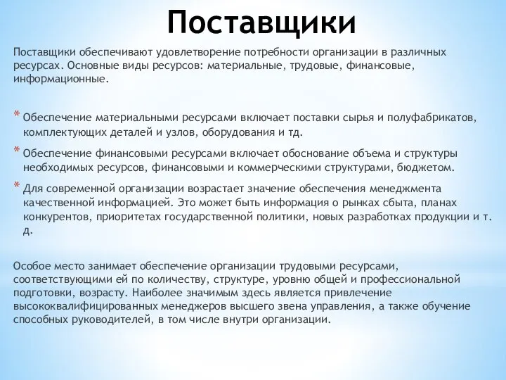 Поставщики Поставщики обеспечивают удовлетворение потребности организации в различных ресурсах. Основные виды