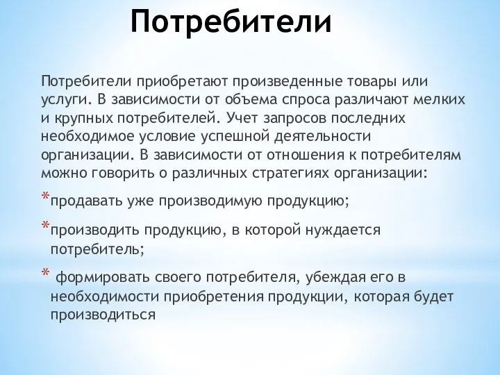 Потребители Потребители приобретают произведенные товары или услуги. В зависимости от объема