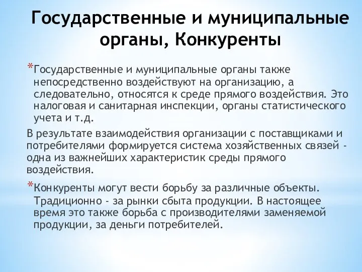 Государственные и муниципальные органы, Конкуренты Государственные и муниципальные органы также непосредственно