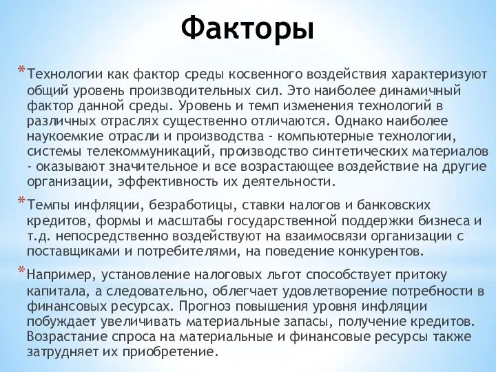 Факторы Технологии как фактор среды косвенного воздействия характеризуют общий уровень производительных