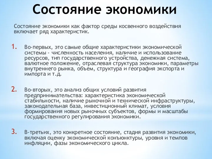 Состояние экономики Состояние экономики как фактор среды косвенного воздействия включает ряд