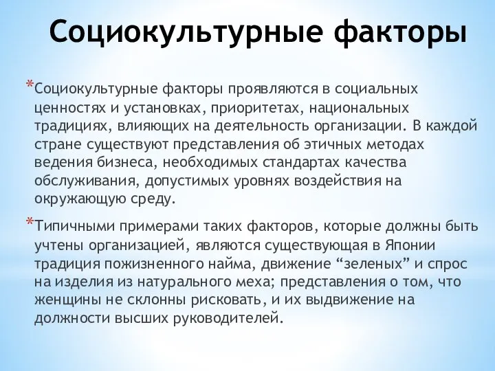 Социокультурные факторы Социокультурные факторы проявляются в социальных ценностях и установках, приоритетах,