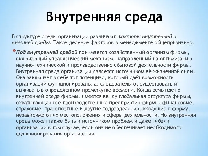 Внутренняя среда В структуре среды организации различают факторы внутренней и внешней