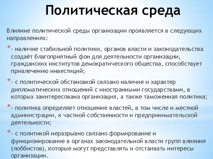 Политическая среда Влияние политической среды организации проявляется в следующих направлениях: -