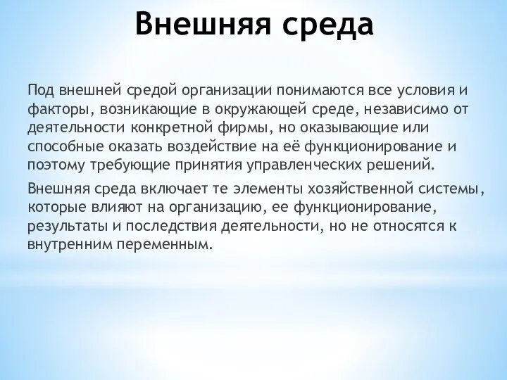 Внешняя среда Под внешней средой организации понимаются все условия и факторы,