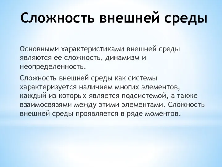 Сложность внешней среды Основными характеристиками внешней среды являются ее сложность, динамизм