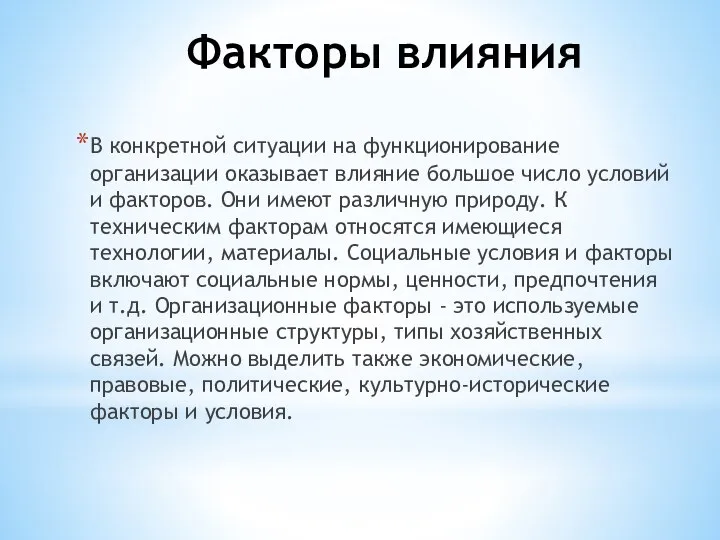 Факторы влияния В конкретной ситуации на функционирование организации оказывает влияние большое