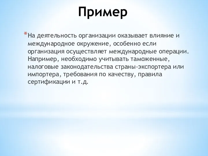 Пример На деятельность организации оказывает влияние и международное окружение, особенно если