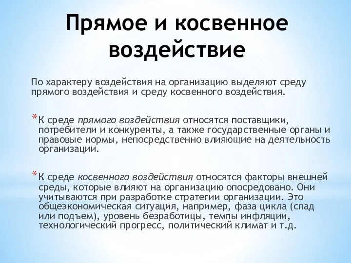 Прямое и косвенное воздействие По характеру воздействия на организацию выделяют среду