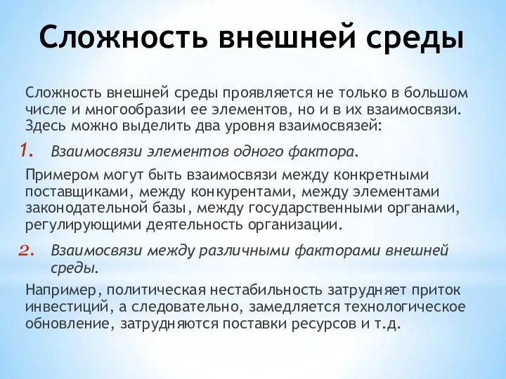 Сложность внешней среды Сложность внешней среды проявляется не только в большом