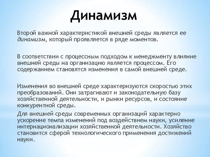 Динамизм Второй важной характеристикой внешней среды является ее динамизм, который проявляется