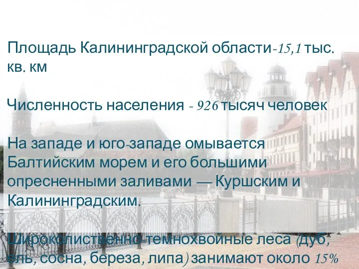 Площадь Калининградской области-15,1 тыс. кв. км Численность населения - 926 тысяч