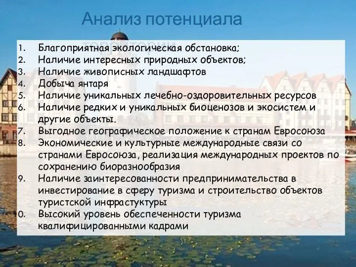 Анализ потенциала территории Благоприятная экологическая обстановка; Наличие интересных природных объектов; Наличие