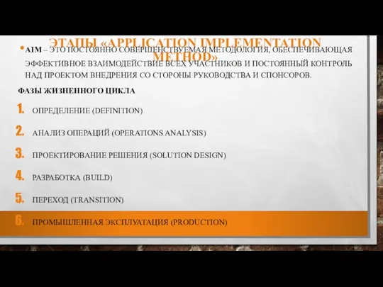 ЭТАПЫ «APPLICATION IMPLEMENTATION METHOD» AIM – ЭТО ПОСТОЯННО СОВЕРШЕНСТВУЕМАЯ МЕТОДОЛОГИЯ, ОБЕСПЕЧИВАЮЩАЯ