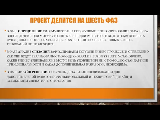 ПРОЕКТ ДЕЛИТСЯ НА ШЕСТЬ ФАЗ В ФАЗЕ ОПРЕДЕЛЕНИЕ СФОРМУЛИРОВАНЫ СОВОКУПНЫЕ БИЗНЕС-ТРЕБОВАНИЯ